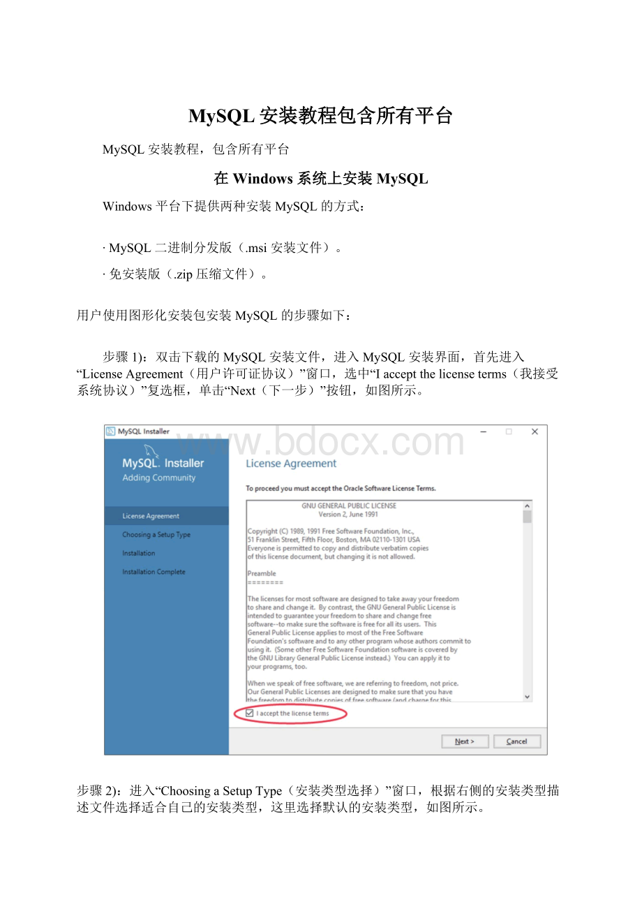 MySQL安装教程包含所有平台Word文件下载.docx