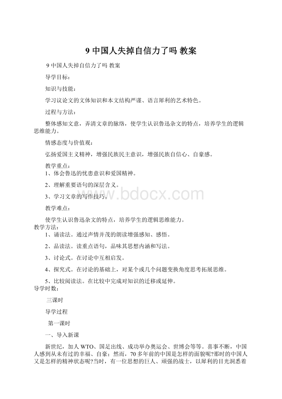 9 中国人失掉自信力了吗教案.docx_第1页