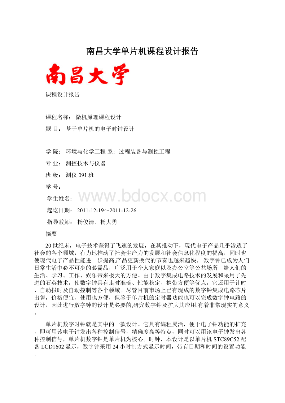 南昌大学单片机课程设计报告Word格式文档下载.docx_第1页