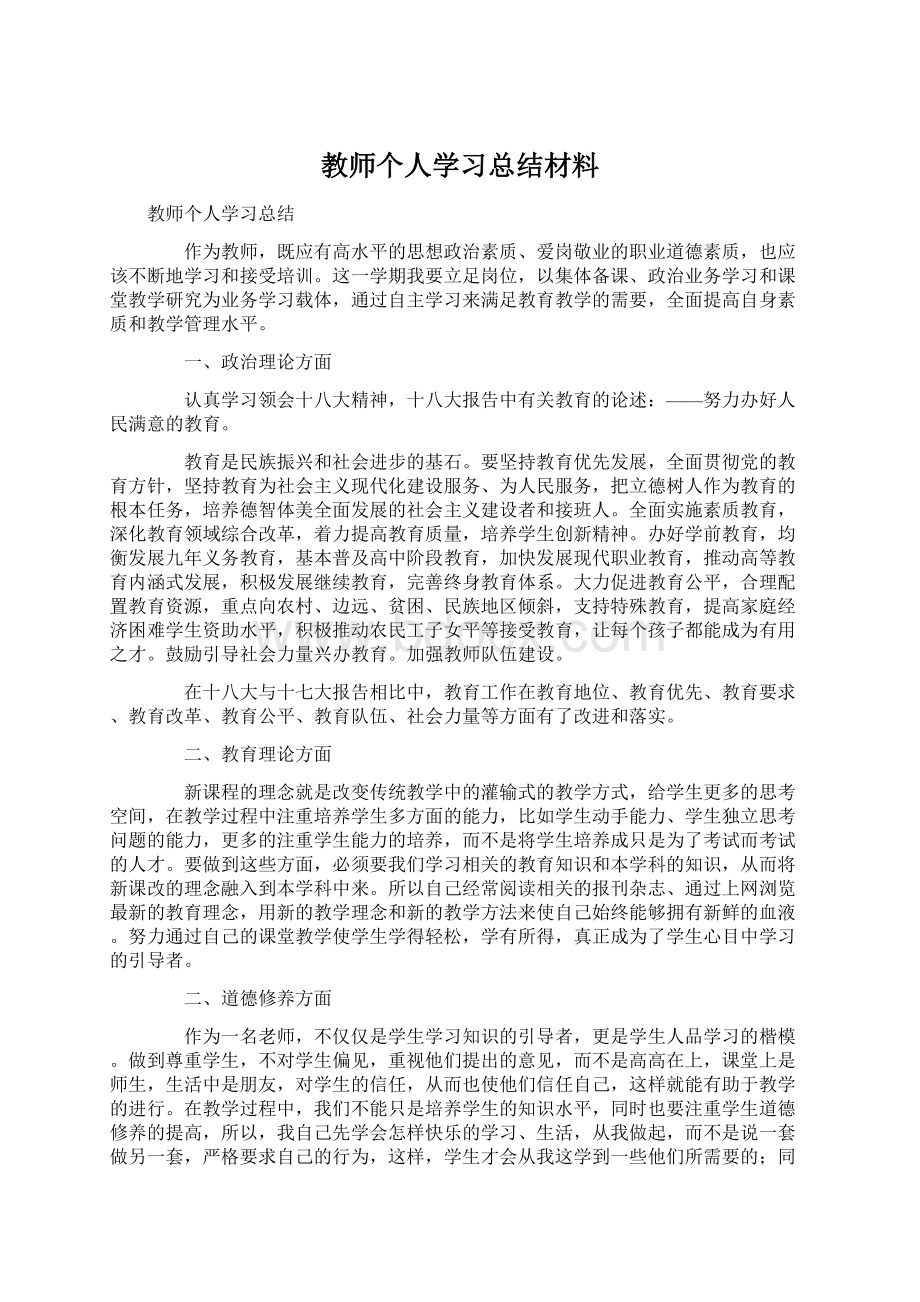 教师个人学习总结材料.docx_第1页