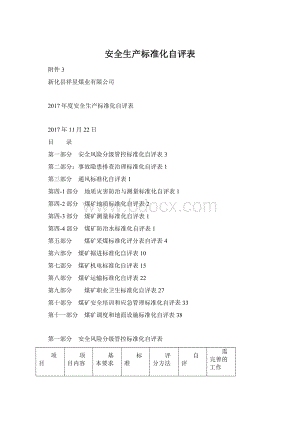 安全生产标准化自评表Word下载.docx