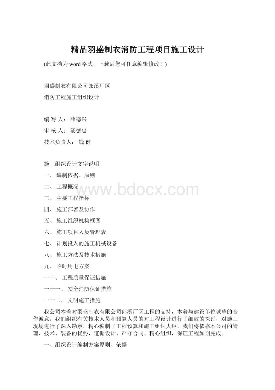 精品羽盛制衣消防工程项目施工设计.docx