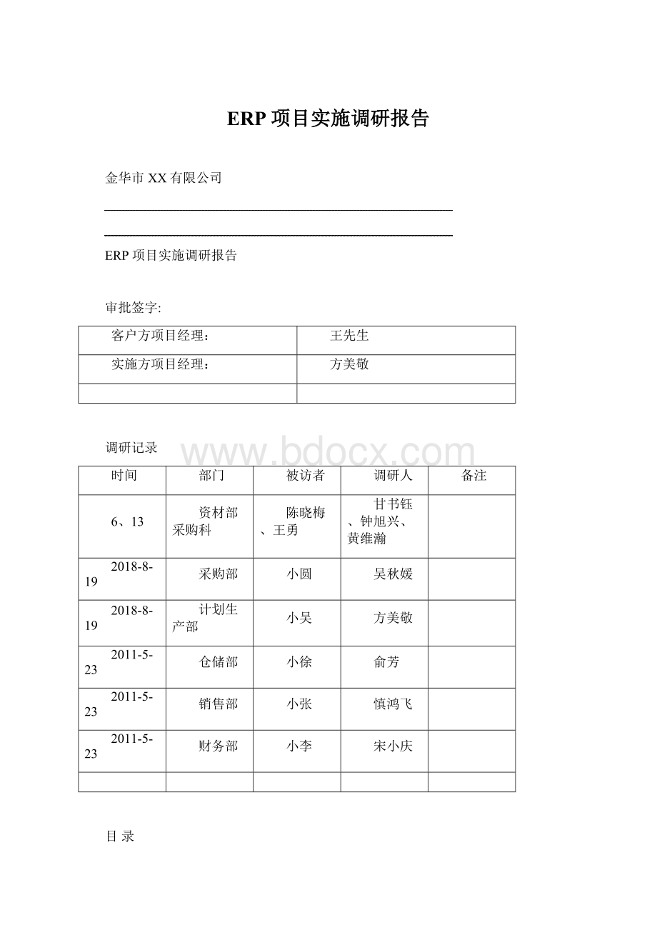 ERP项目实施调研报告.docx_第1页