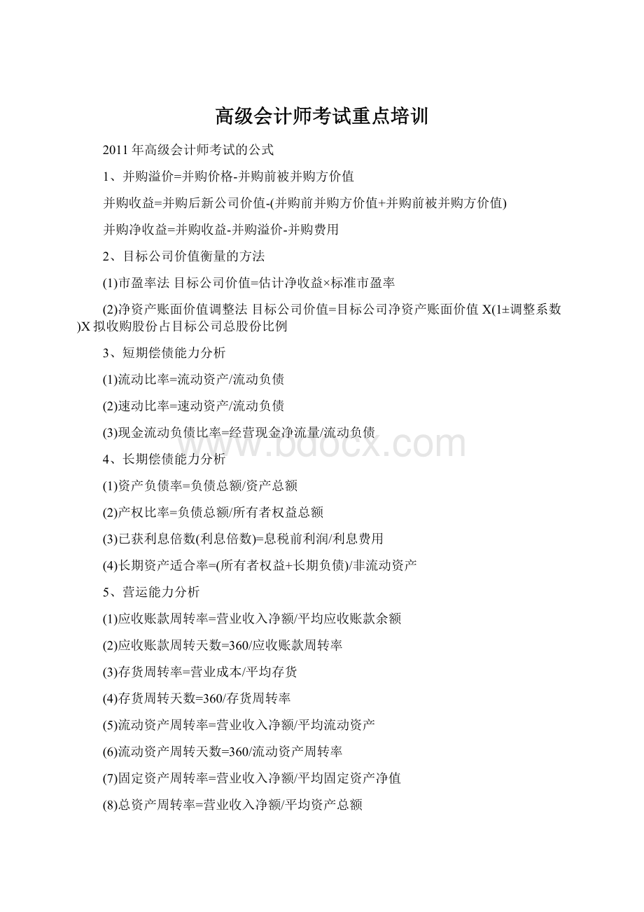 高级会计师考试重点培训.docx