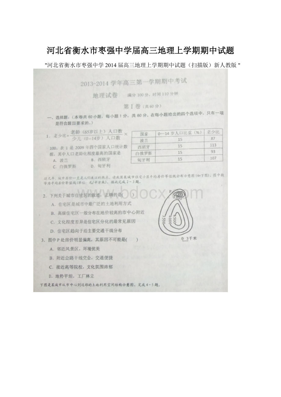 河北省衡水市枣强中学届高三地理上学期期中试题.docx_第1页