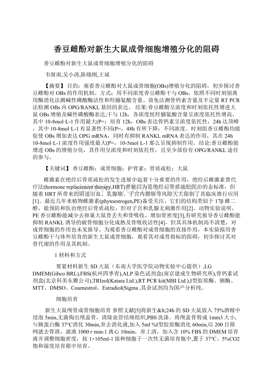 香豆雌酚对新生大鼠成骨细胞增殖分化的阻碍.docx