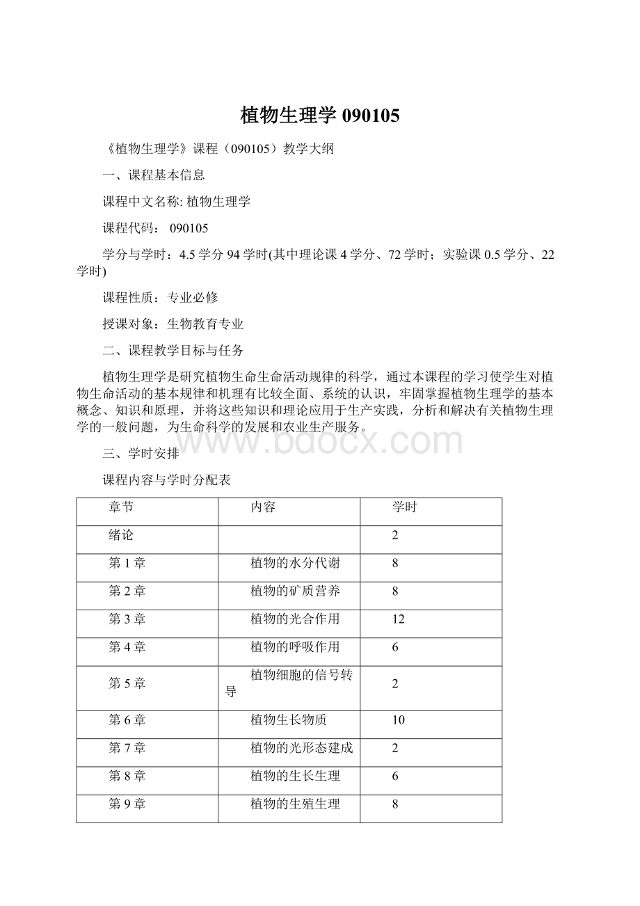 植物生理学090105.docx_第1页