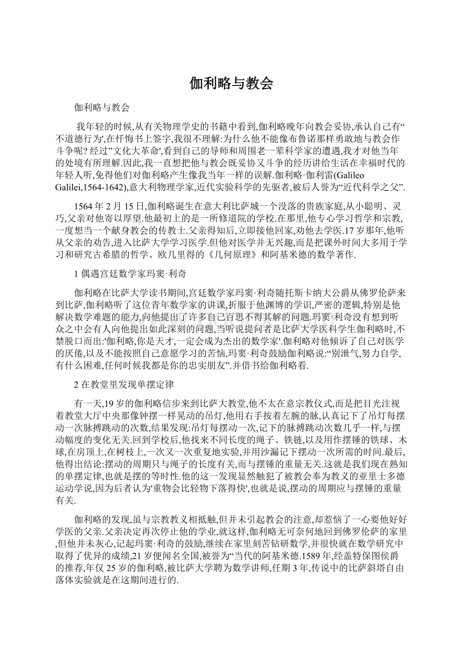 伽利略与教会Word文档下载推荐.docx