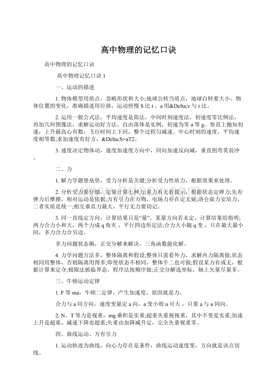 高中物理的记忆口诀Word下载.docx