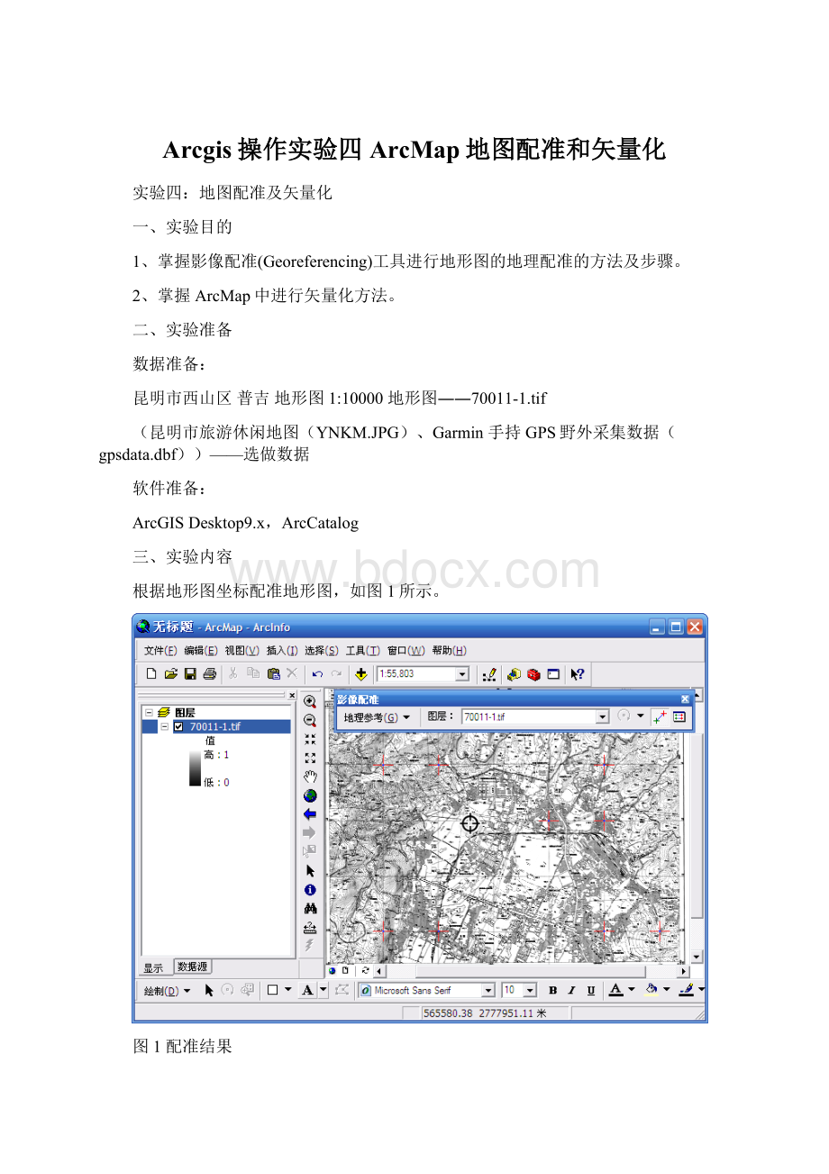 Arcgis操作实验四ArcMap地图配准和矢量化.docx_第1页