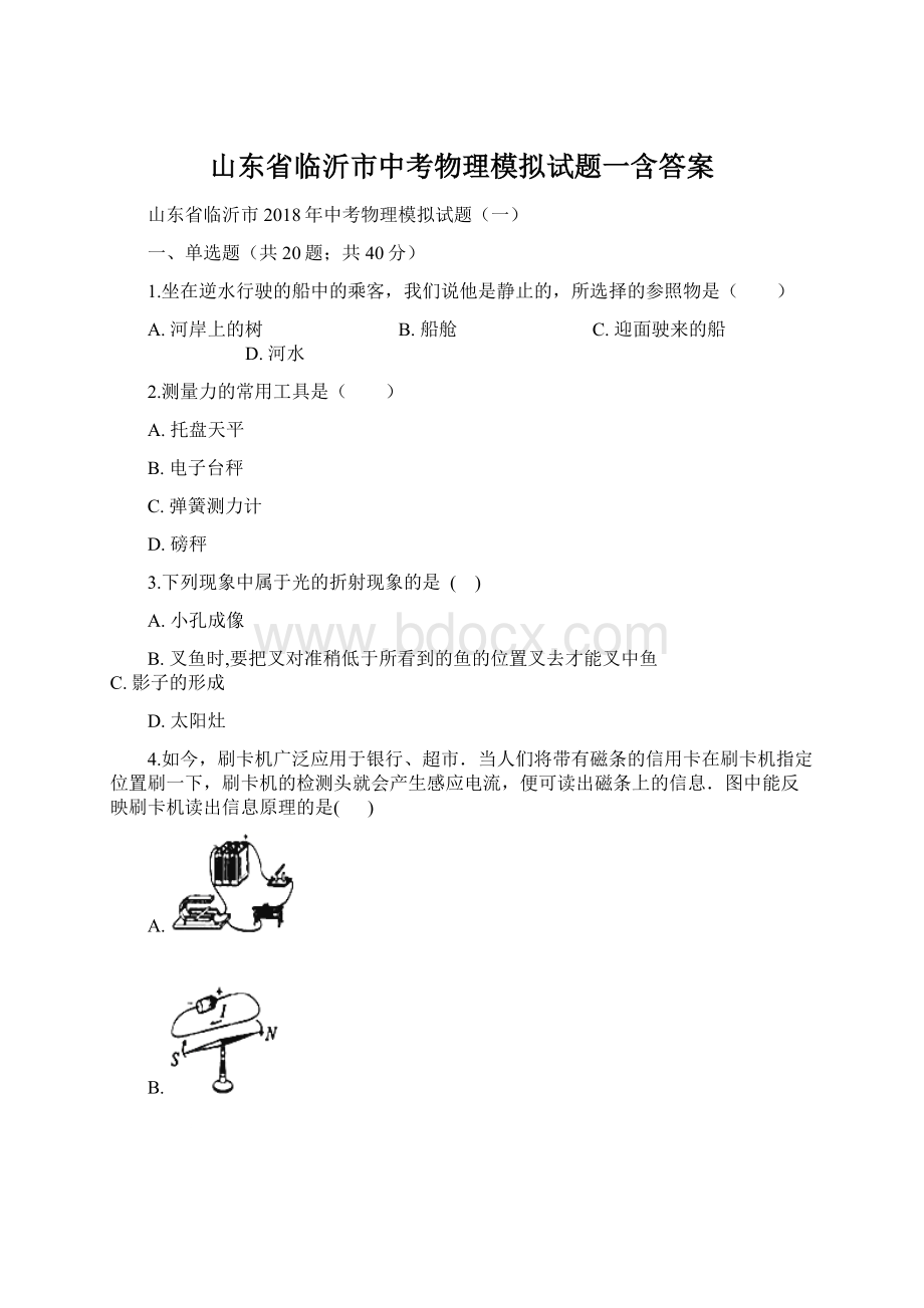 山东省临沂市中考物理模拟试题一含答案.docx