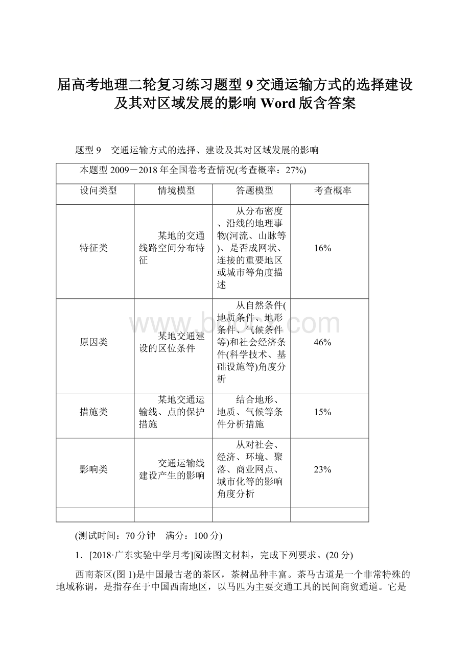 届高考地理二轮复习练习题型 9交通运输方式的选择建设及其对区域发展的影响 Word版含答案.docx_第1页