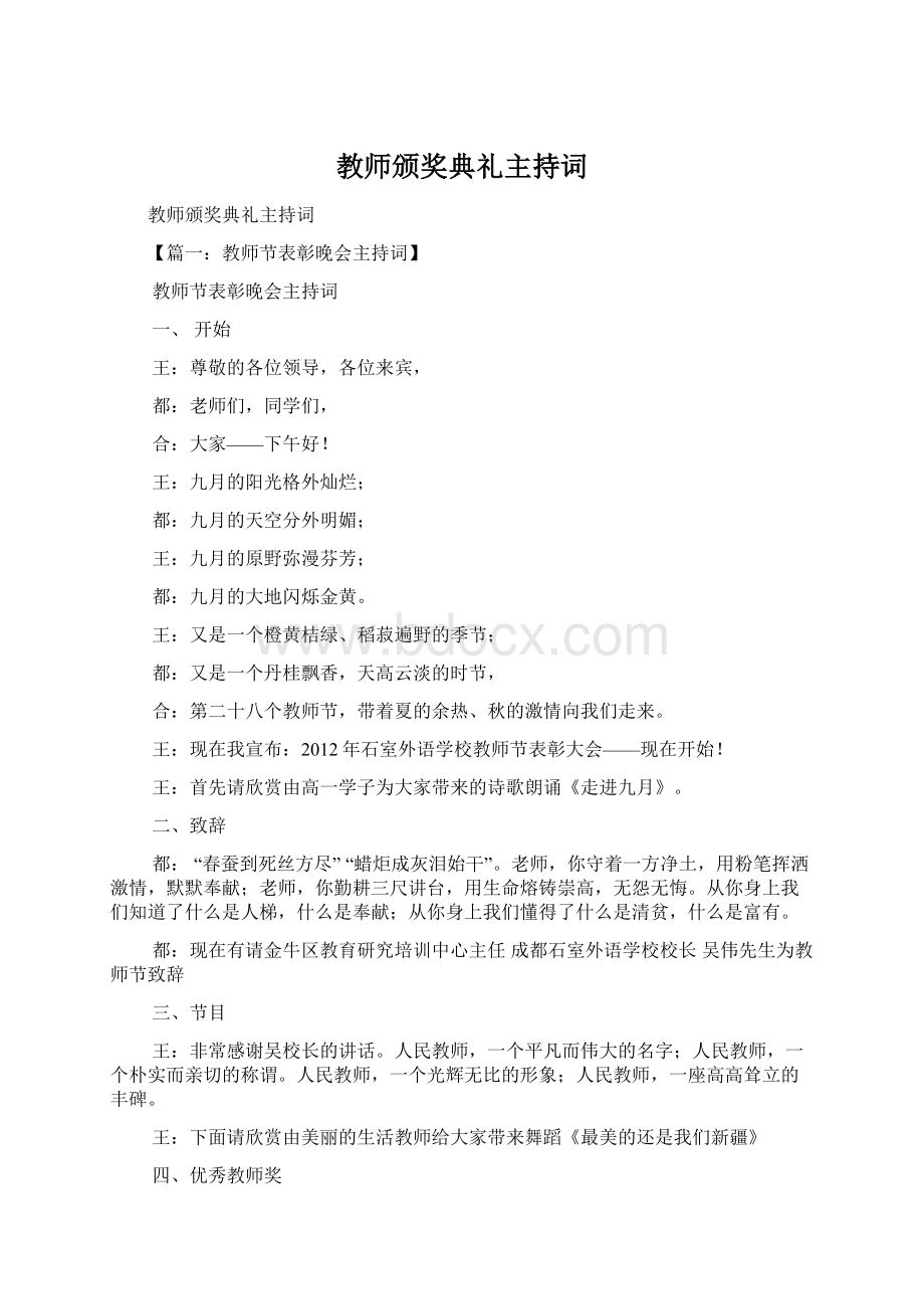 教师颁奖典礼主持词.docx_第1页