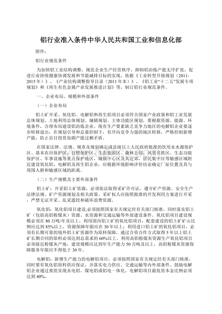 铝行业准入条件中华人民共和国工业和信息化部.docx