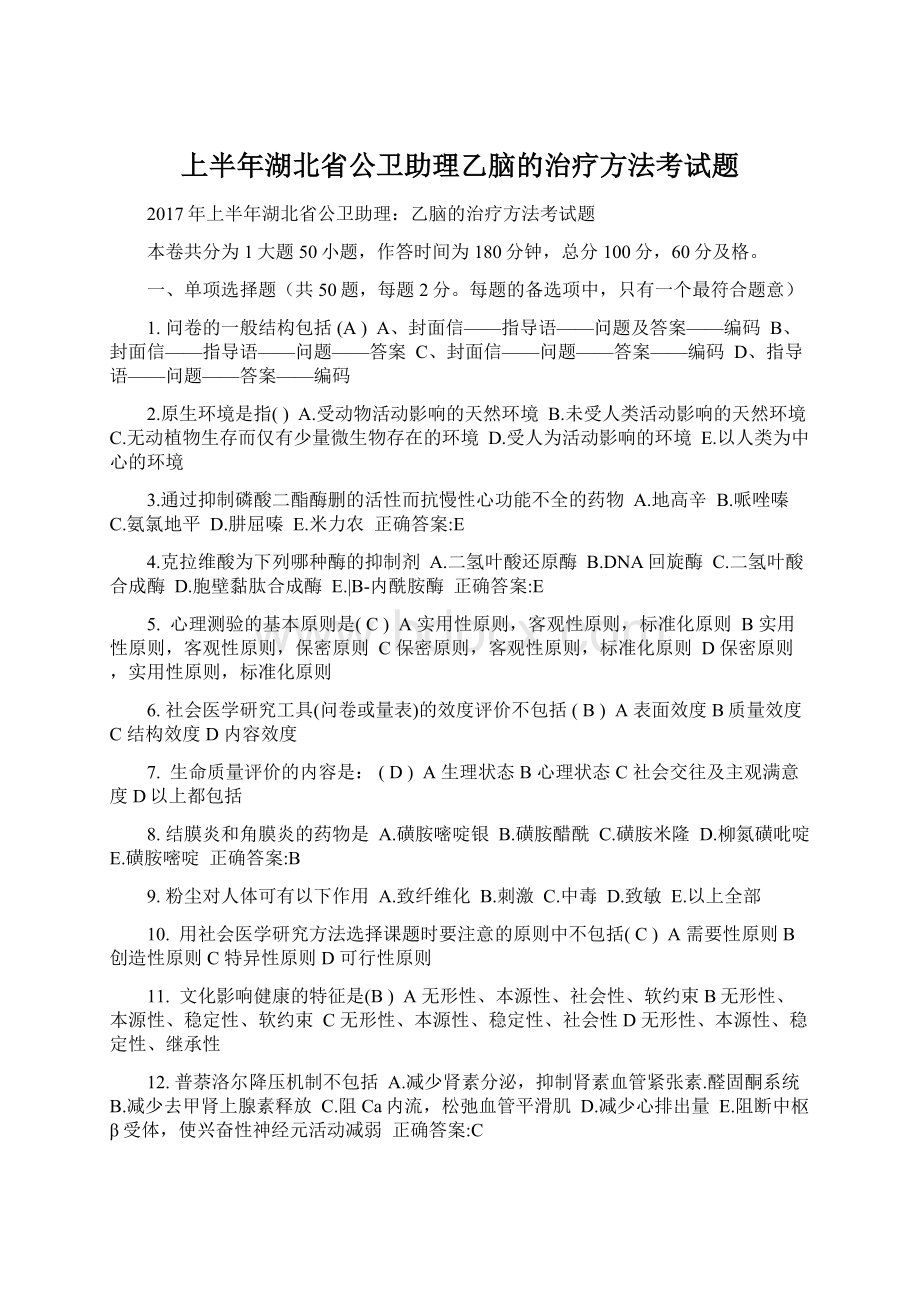 上半年湖北省公卫助理乙脑的治疗方法考试题Word下载.docx_第1页