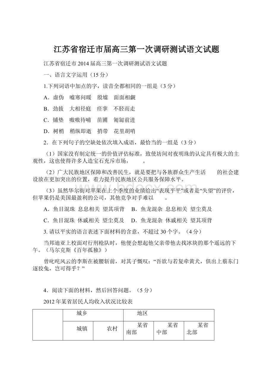 江苏省宿迁市届高三第一次调研测试语文试题Word文档下载推荐.docx_第1页