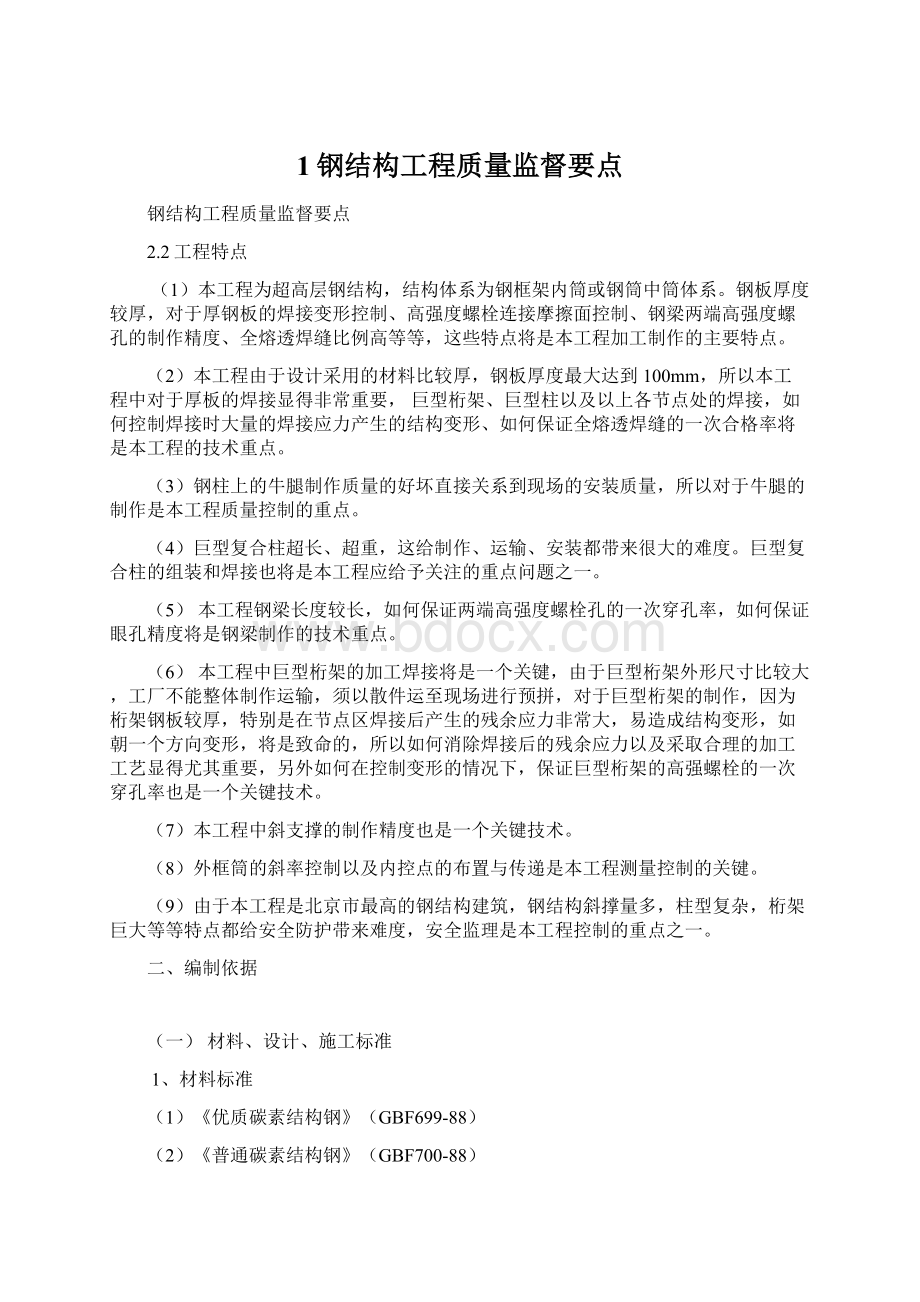 1钢结构工程质量监督要点.docx_第1页