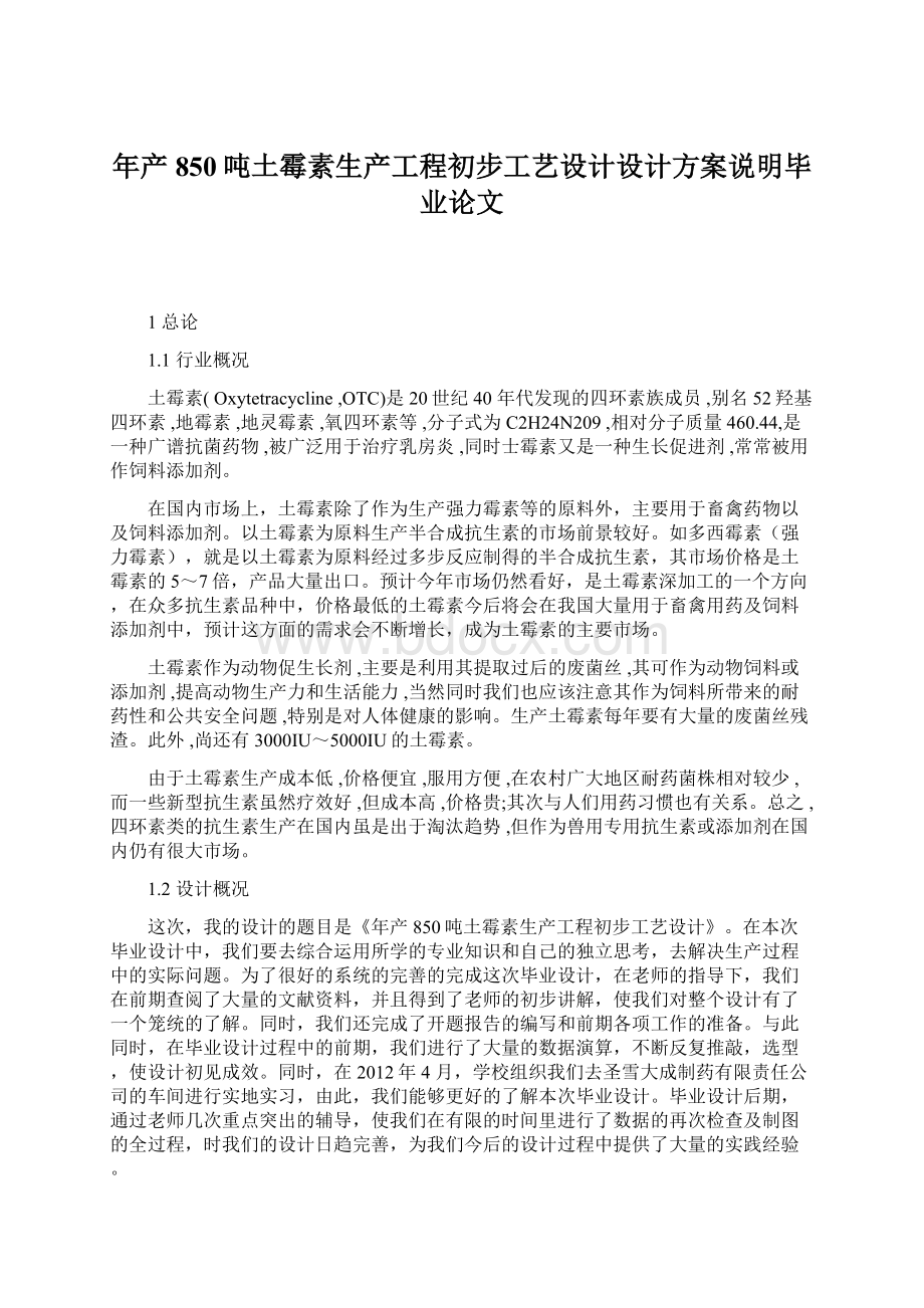 年产850吨土霉素生产工程初步工艺设计设计方案说明毕业论文Word格式文档下载.docx