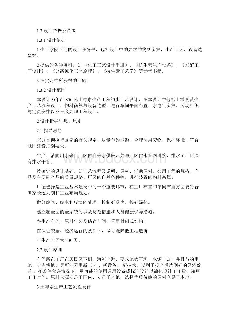 年产850吨土霉素生产工程初步工艺设计设计方案说明毕业论文.docx_第2页