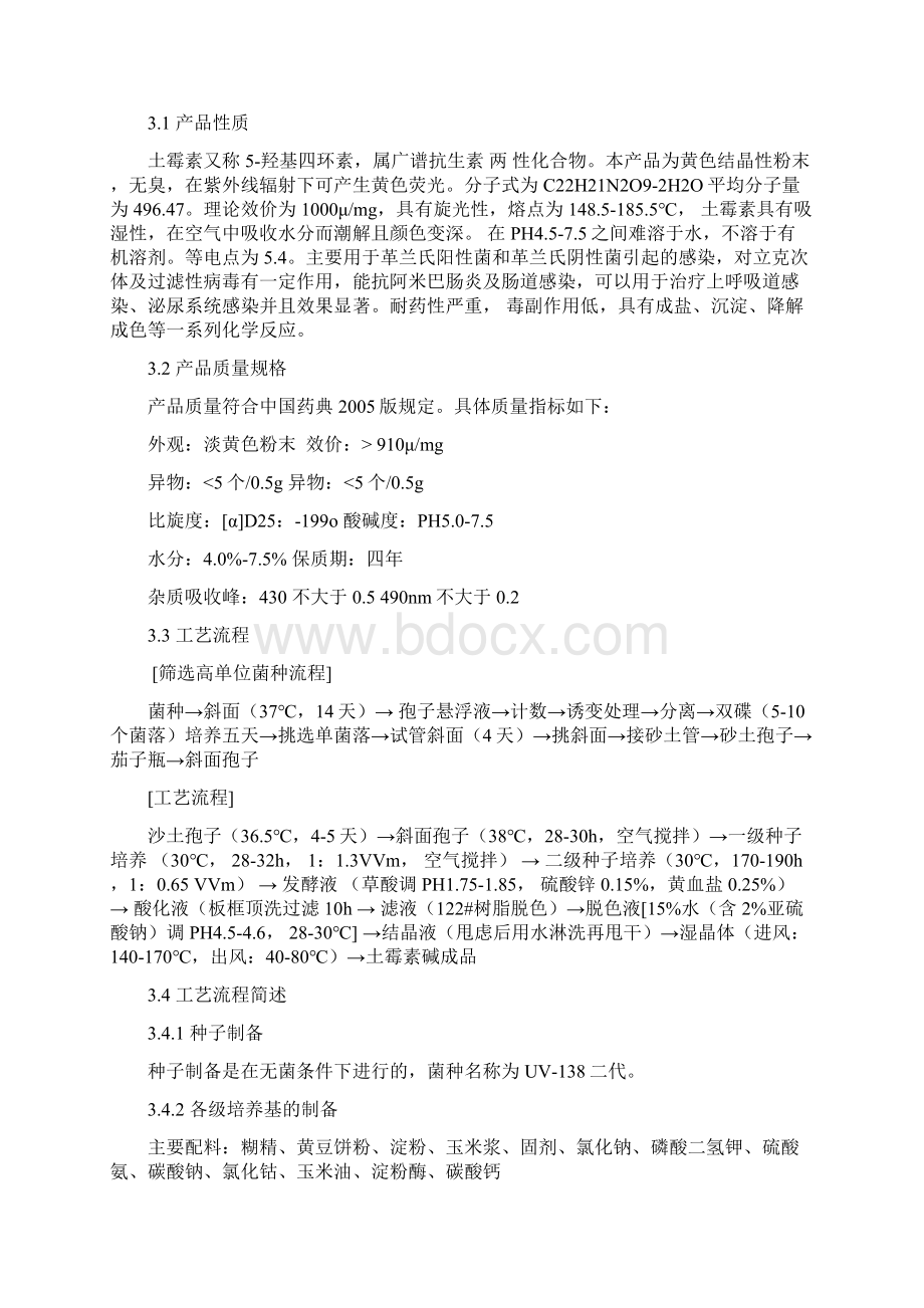 年产850吨土霉素生产工程初步工艺设计设计方案说明毕业论文.docx_第3页