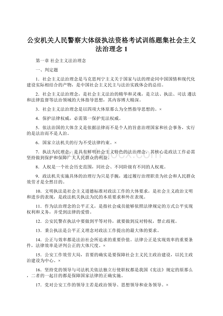 公安机关人民警察大体级执法资格考试训练题集社会主义法治理念1.docx_第1页