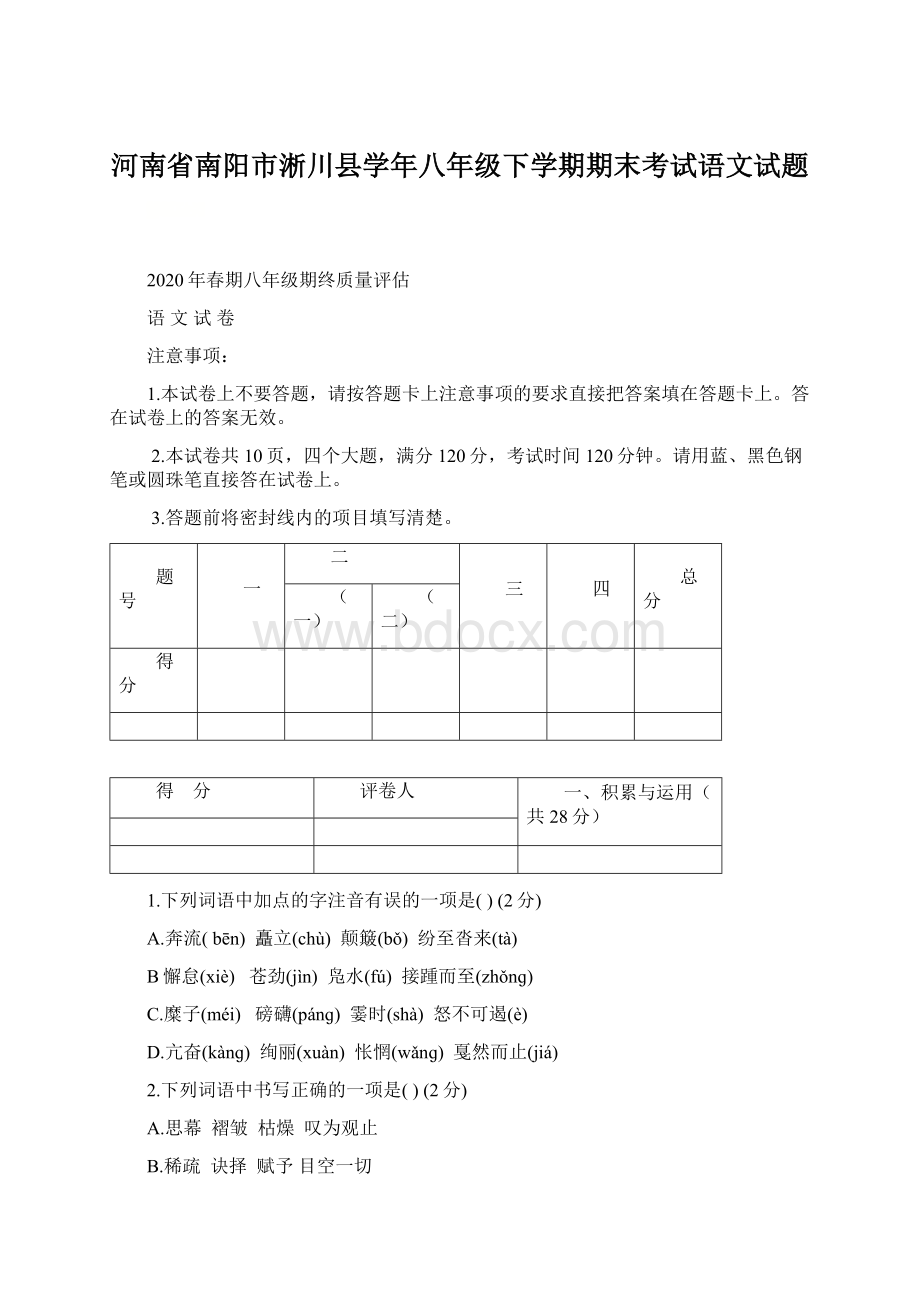 河南省南阳市淅川县学年八年级下学期期末考试语文试题.docx