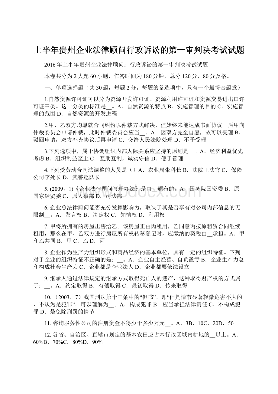 上半年贵州企业法律顾问行政诉讼的第一审判决考试试题.docx