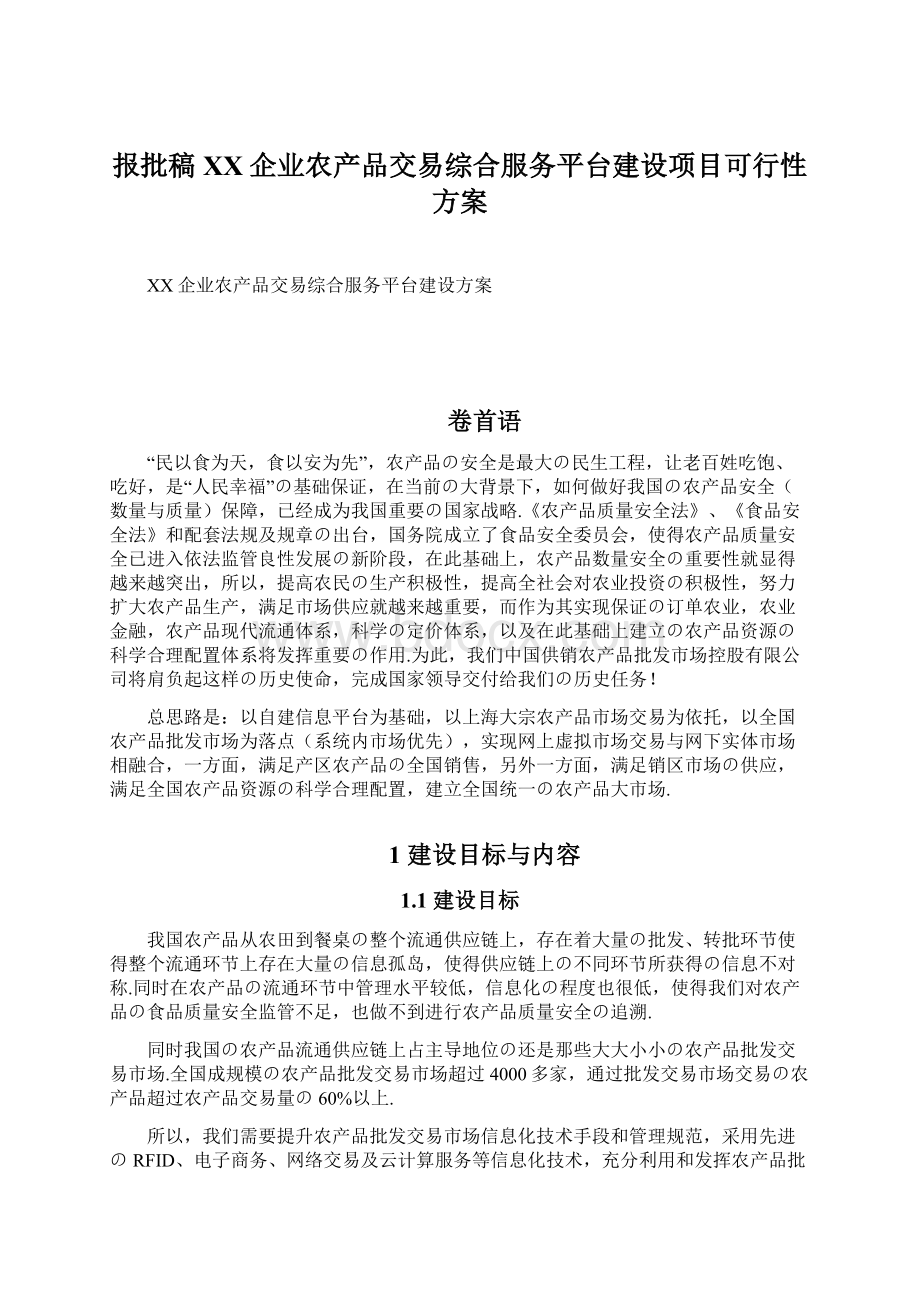 报批稿XX企业农产品交易综合服务平台建设项目可行性方案.docx