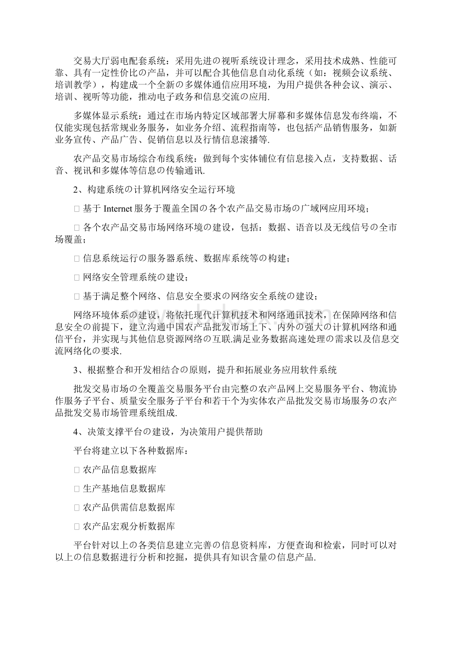 报批稿XX企业农产品交易综合服务平台建设项目可行性方案.docx_第3页