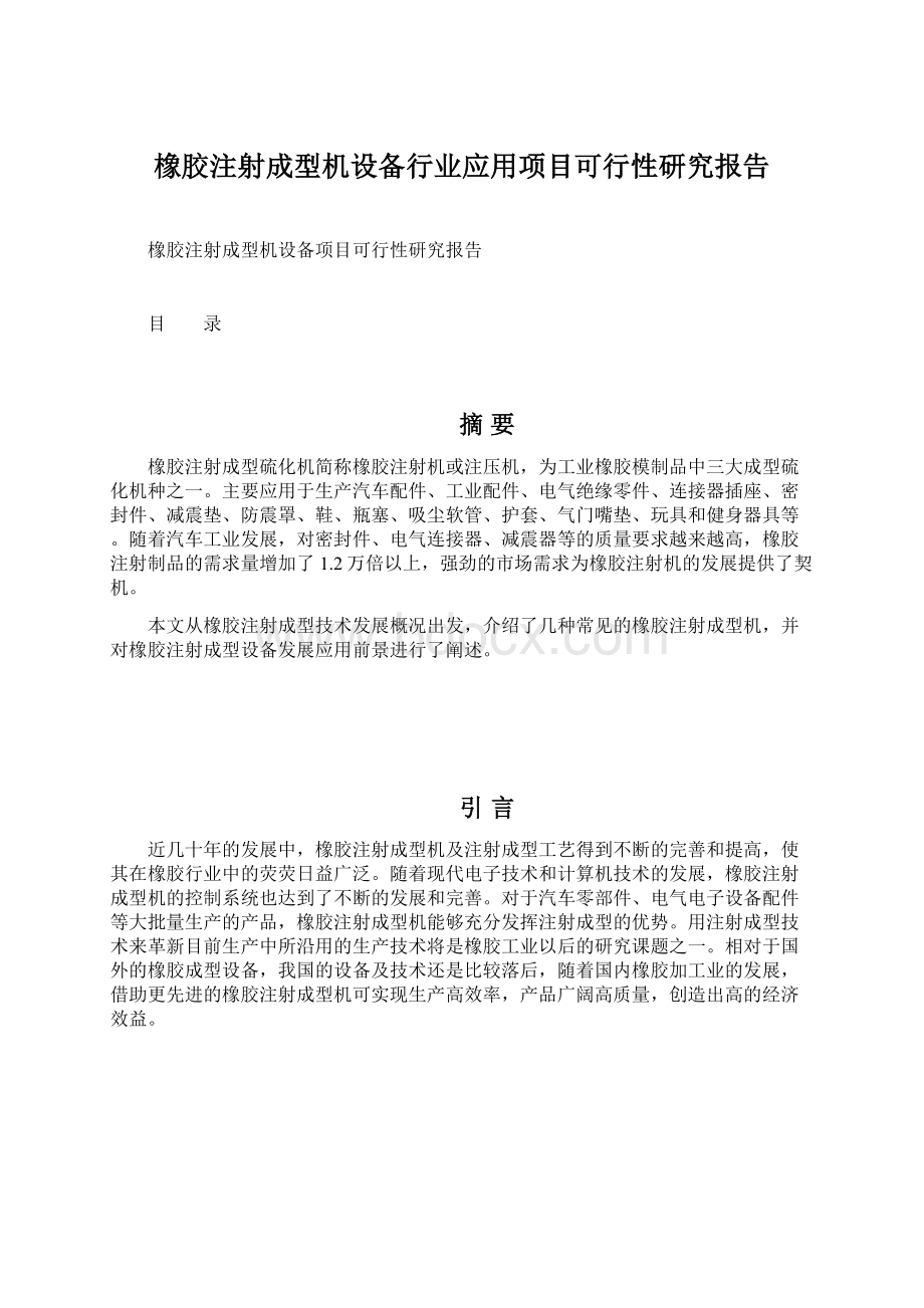 橡胶注射成型机设备行业应用项目可行性研究报告.docx_第1页