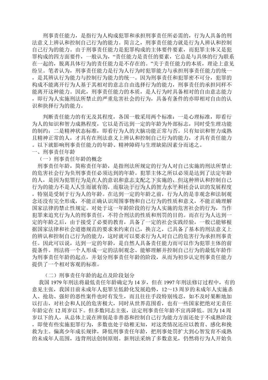 论影响刑事责任能力的因素.docx_第2页