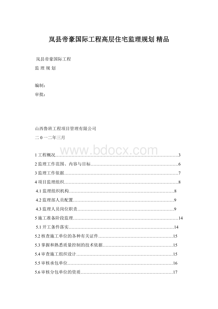 岚县帝豪国际工程高层住宅监理规划 精品Word文件下载.docx