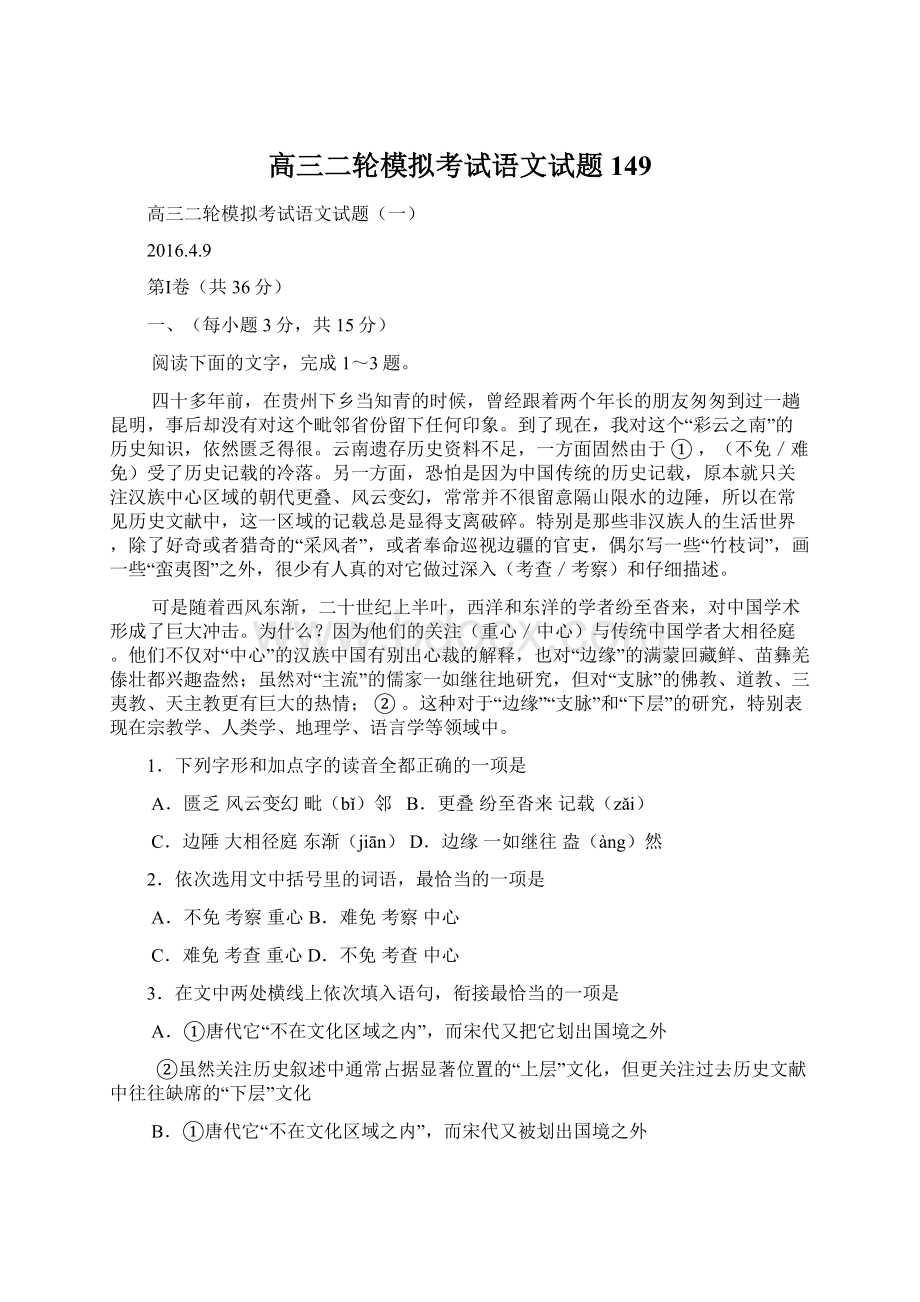 高三二轮模拟考试语文试题149.docx_第1页