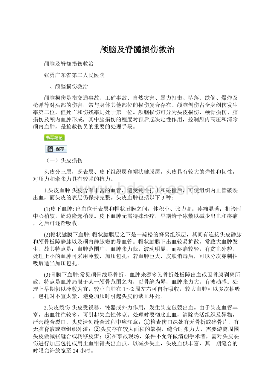 颅脑及脊髓损伤救治Word下载.docx_第1页