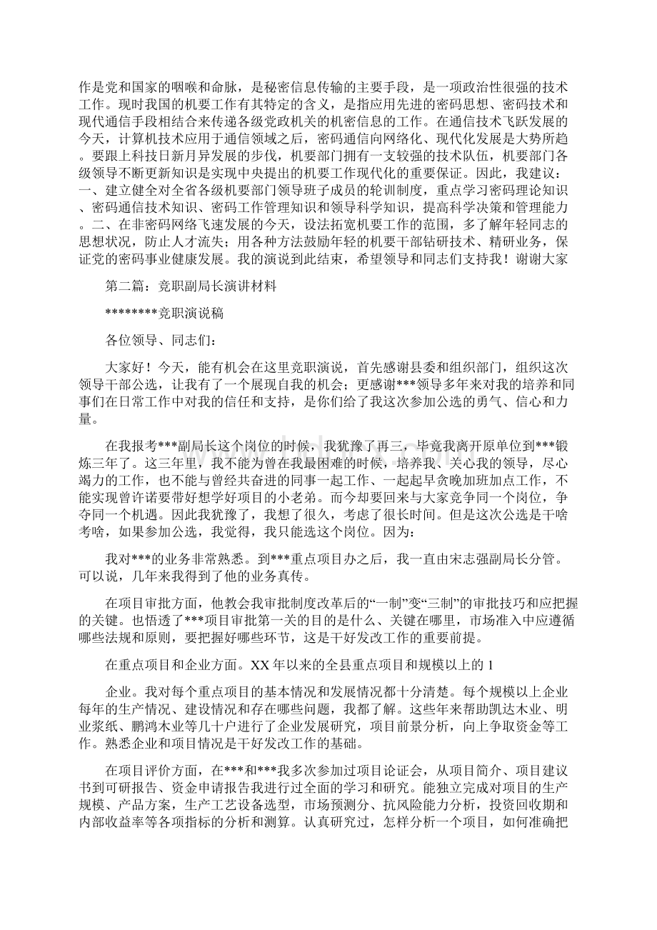 机要保密局副局长竞职演讲与机要局副局长竞职演讲稿汇编.docx_第2页