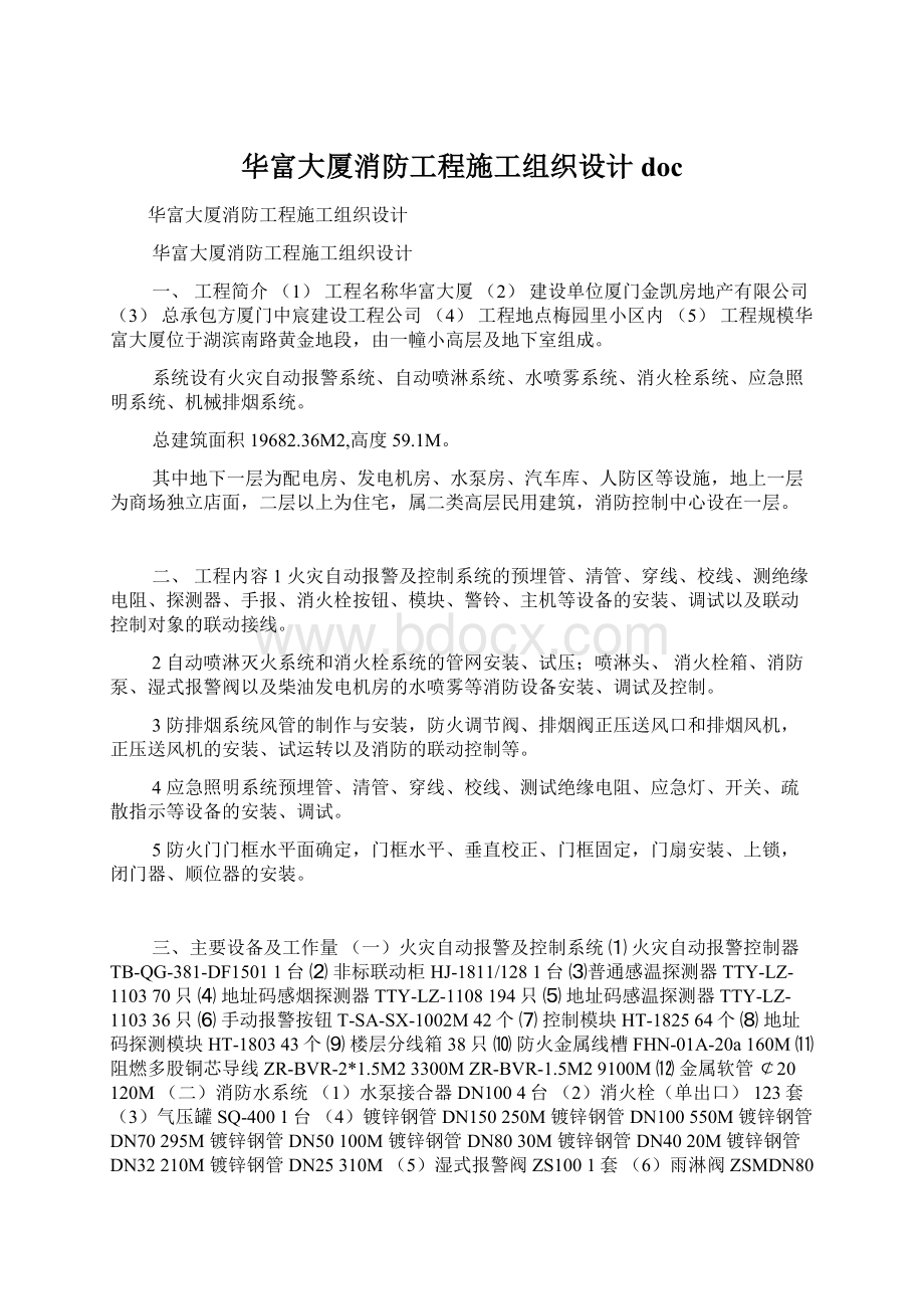 华富大厦消防工程施工组织设计docWord下载.docx