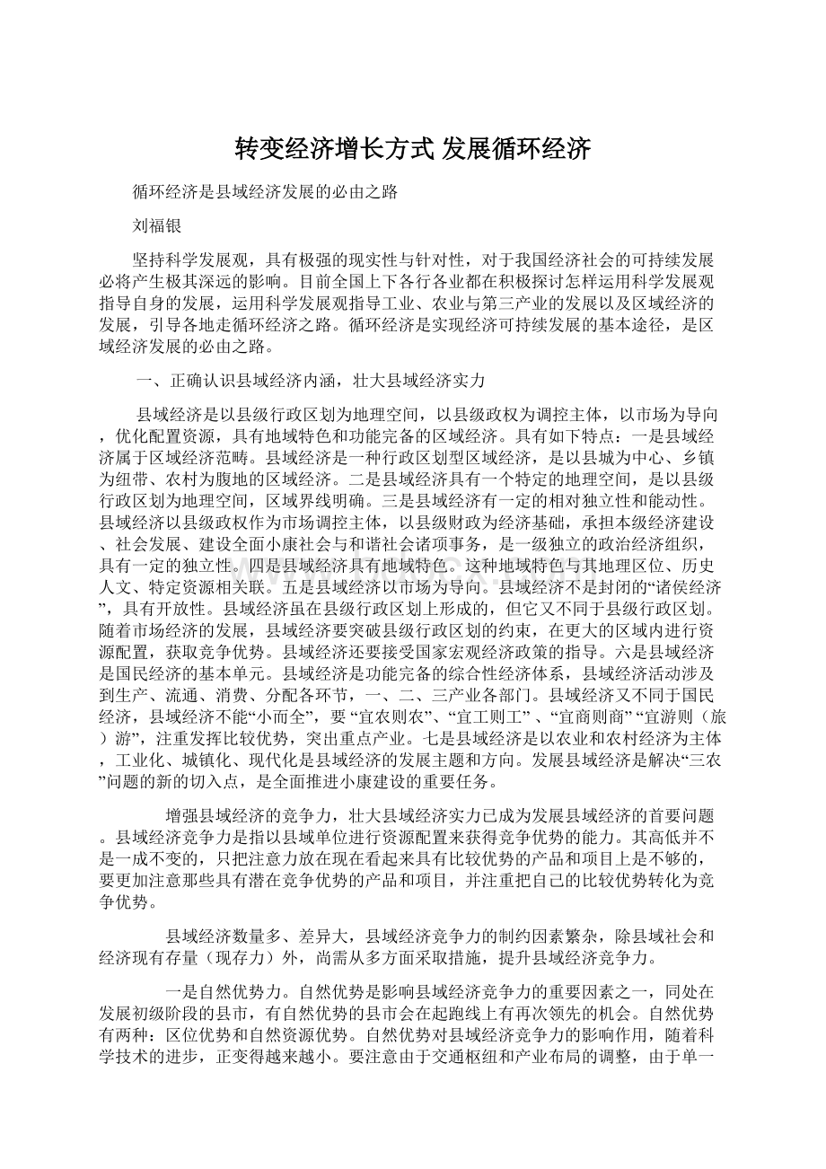 转变经济增长方式 发展循环经济.docx_第1页