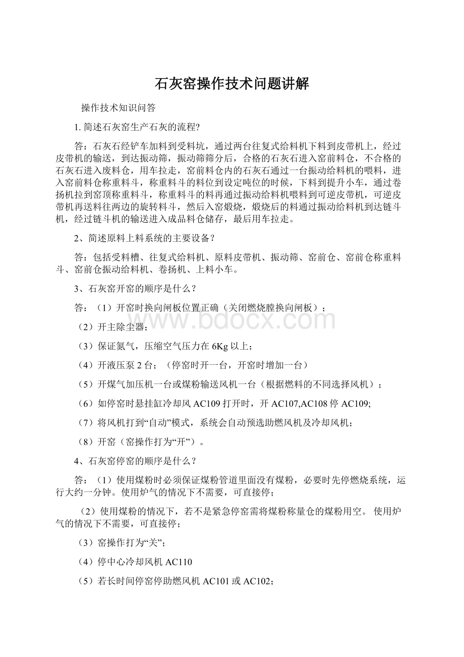 石灰窑操作技术问题讲解Word格式文档下载.docx