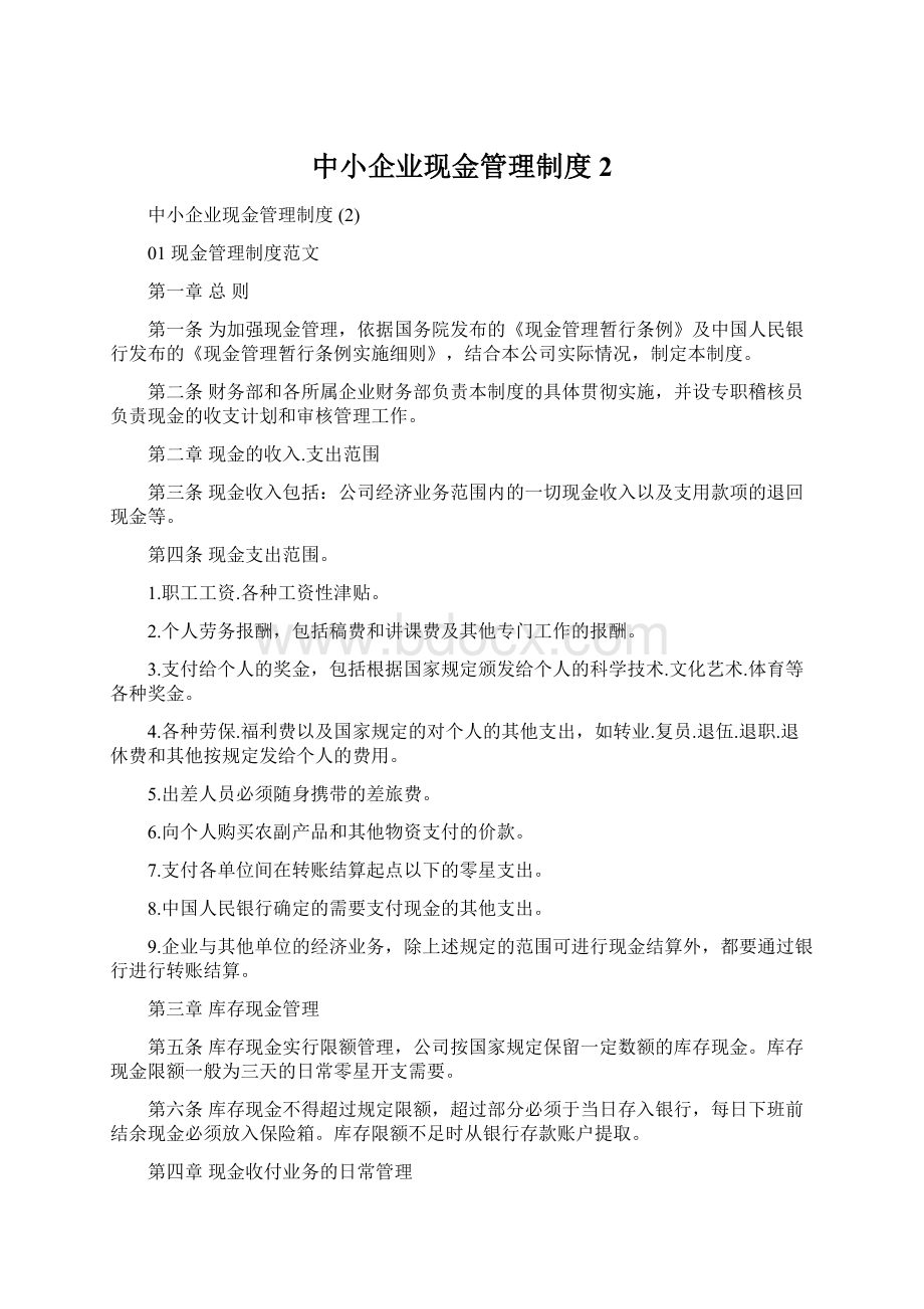 中小企业现金管理制度 2.docx