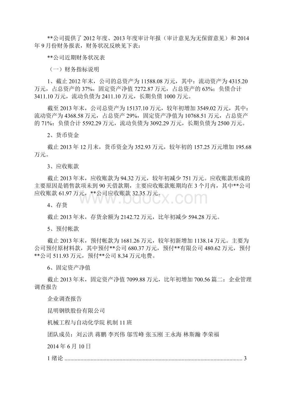 企业的经营调研报告材料文档格式.docx_第2页