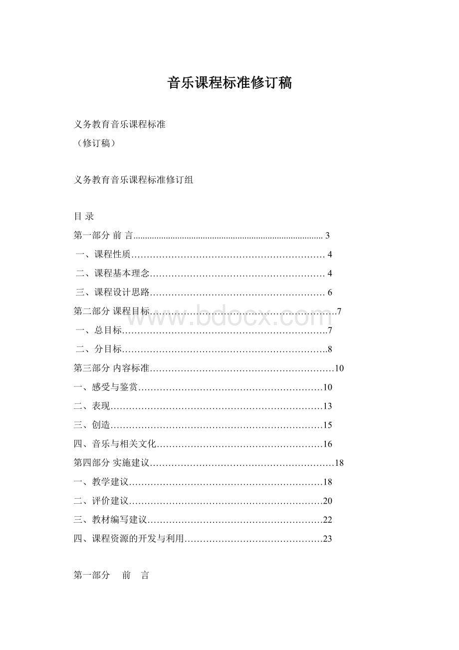 音乐课程标准修订稿Word下载.docx_第1页