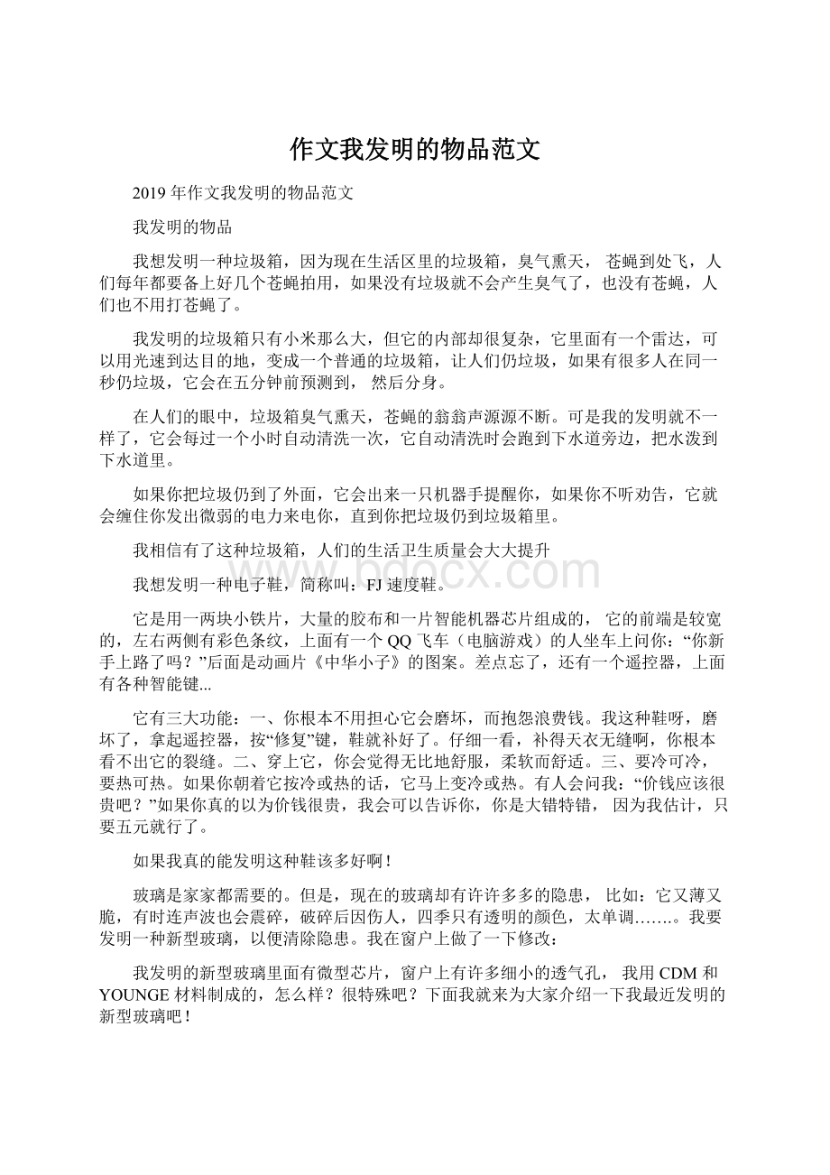 作文我发明的物品范文Word格式.docx