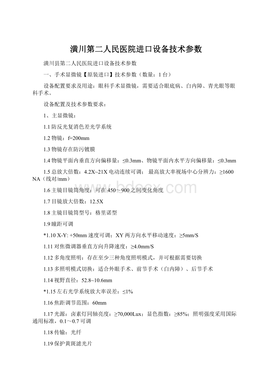 潢川第二人民医院进口设备技术参数.docx_第1页