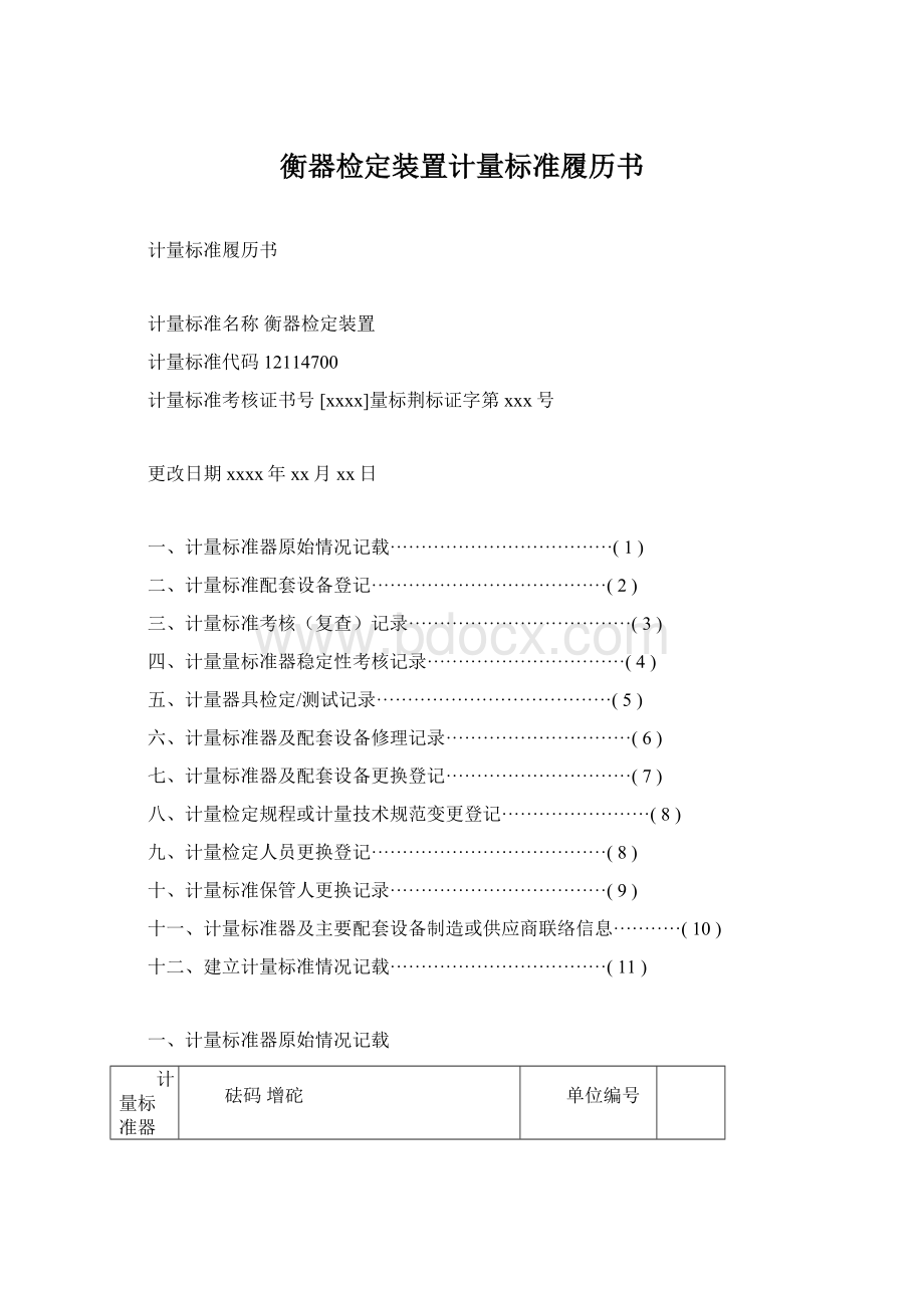 衡器检定装置计量标准履历书Word文档格式.docx_第1页