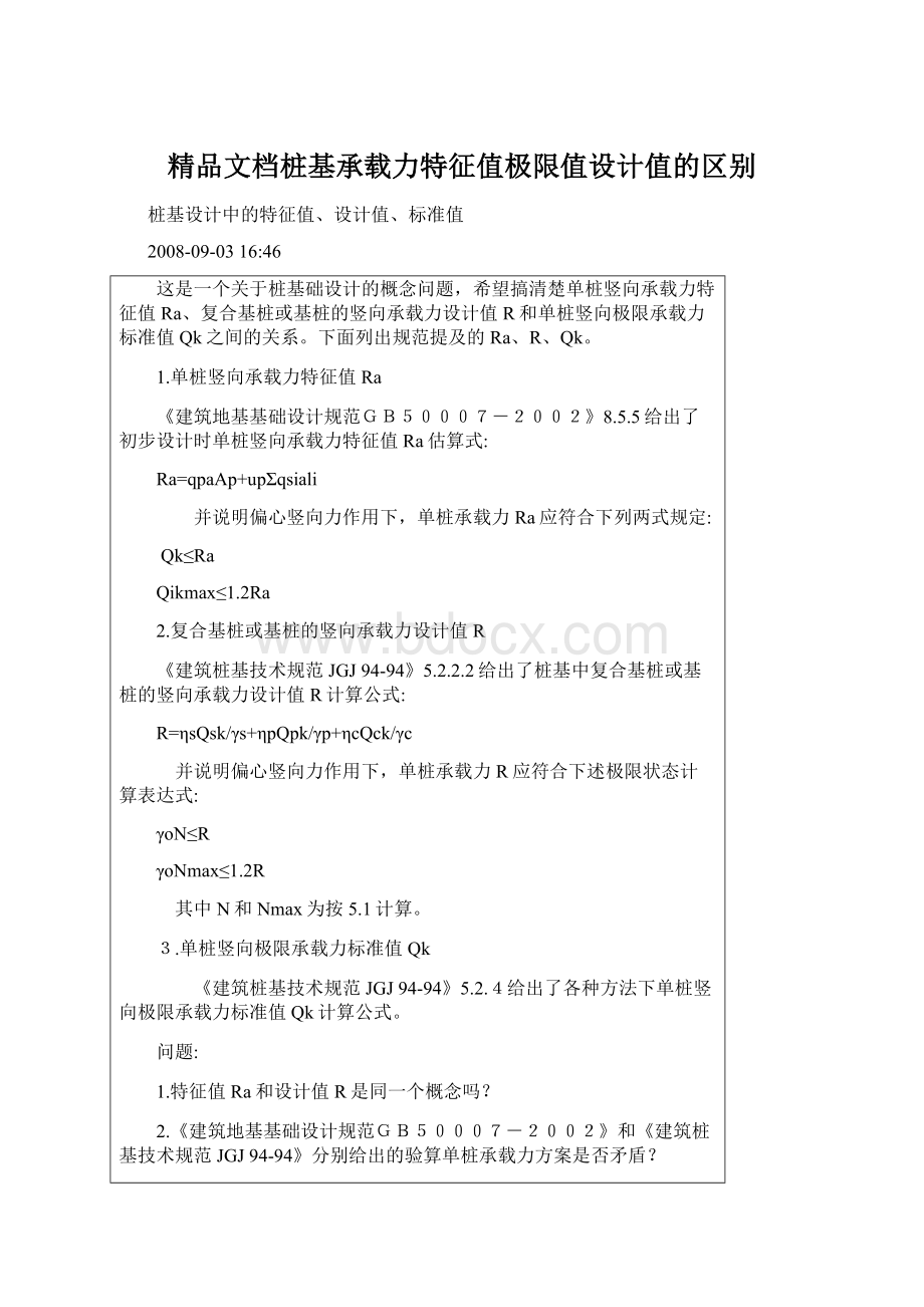 精品文档桩基承载力特征值极限值设计值的区别Word文档下载推荐.docx_第1页