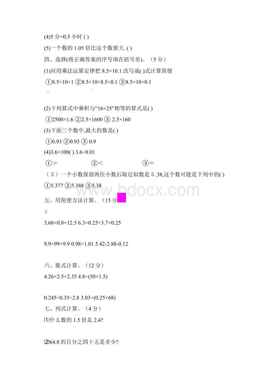 小学数学五年级上册单元试题全册Word格式文档下载.docx_第2页