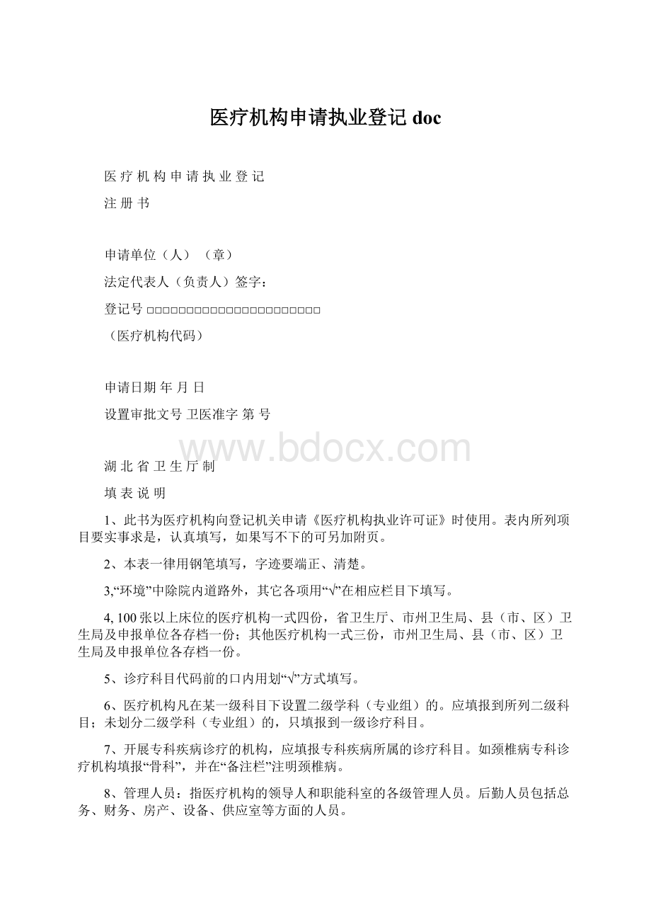 医疗机构申请执业登记doc.docx