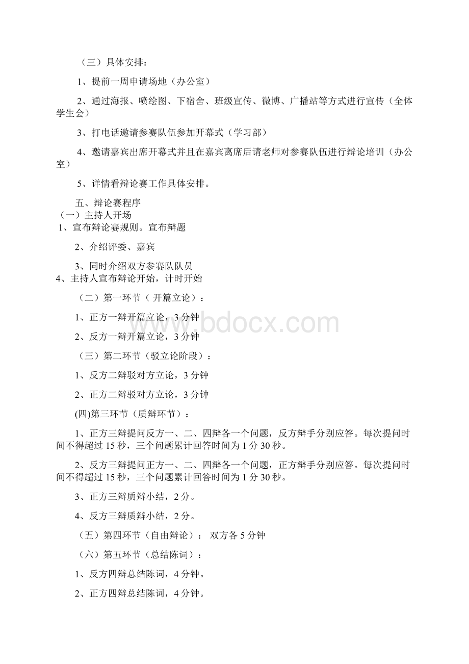 辩论赛策划书21Word下载.docx_第2页