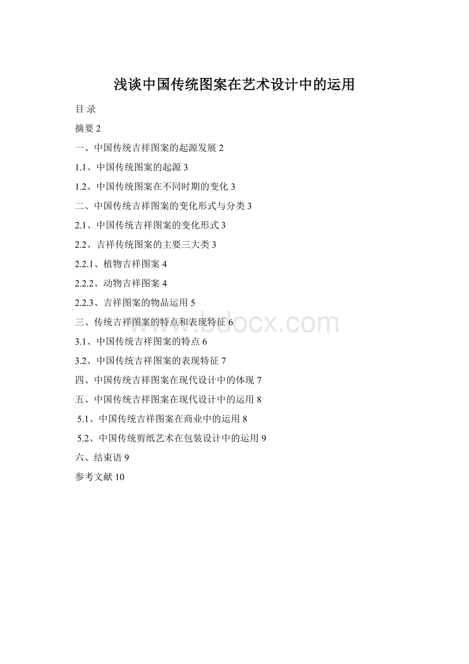 浅谈中国传统图案在艺术设计中的运用Word文档格式.docx