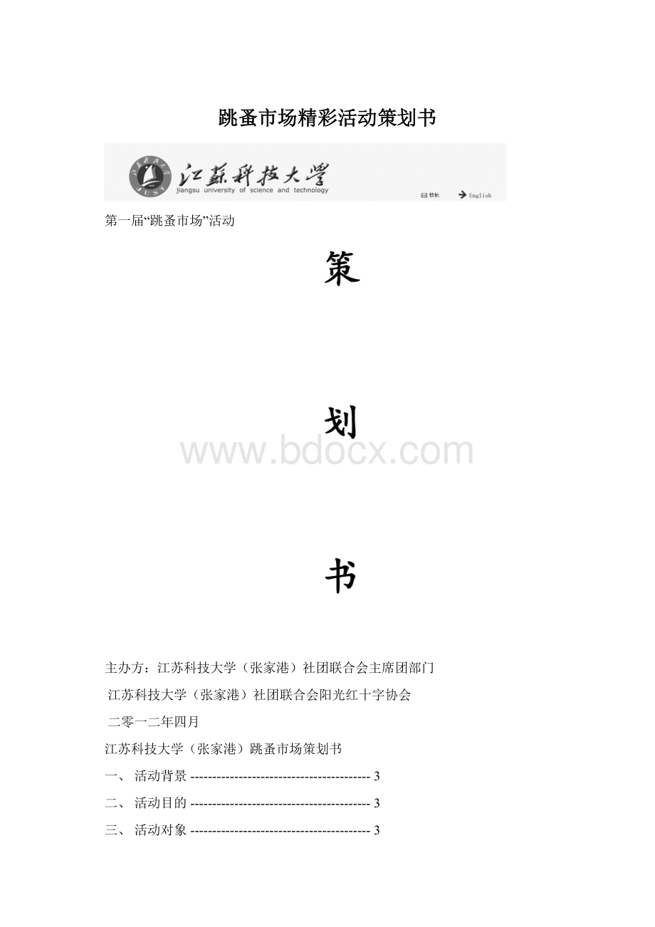 跳蚤市场精彩活动策划书Word文档下载推荐.docx_第1页